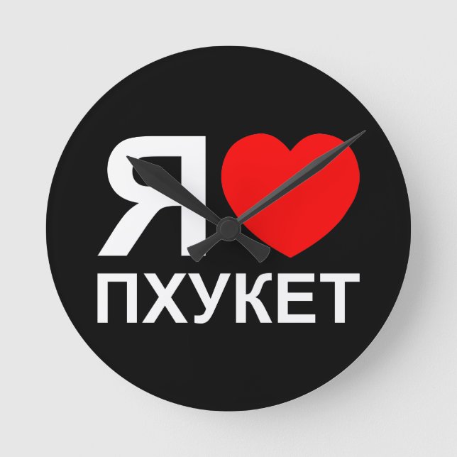I Heart [Love] Phuket [Пхукет] ~ Russian Round Clock (Front)