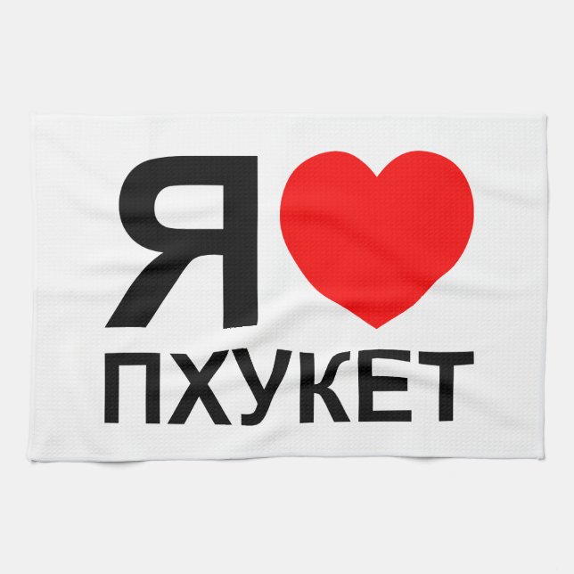 I Heart [Love] Phuket [Пхукет] ~ Russian Tea Towel (Horizontal)