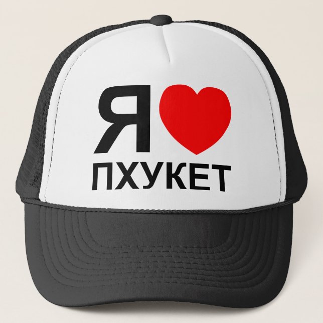 I Heart [Love] Phuket [Пхукет] ~ Russian Trucker Hat (Front)