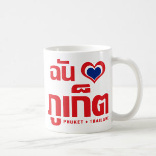 I Heart (Love) Phuket ❤ Thailand Coffee Mug