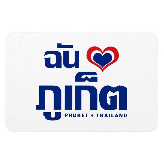 I Heart (Love) Phuket ❤ Thailand Magnet (Horizontal)