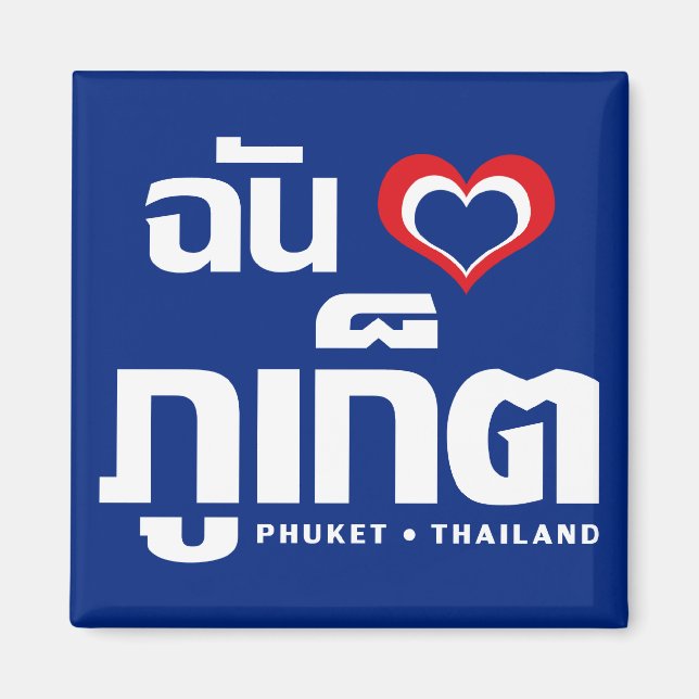 I Heart (Love) Phuket ❤ Thailand Magnet (Front)