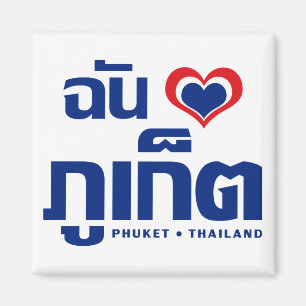 I Heart (Love) Phuket ❤ Thailand Magnet