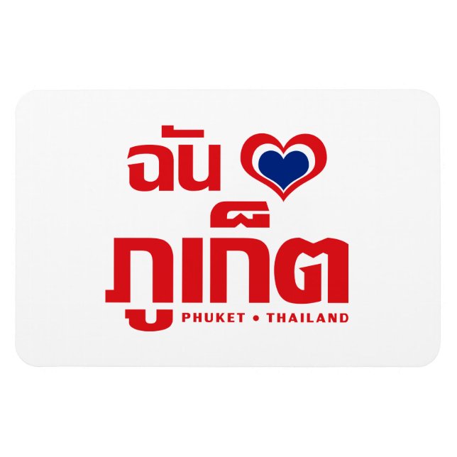 I Heart (Love) Phuket ❤ Thailand Magnet (Horizontal)