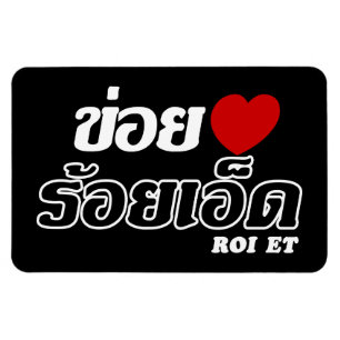 I Heart (Love) Roi Et, Isan, Thailand Magnet