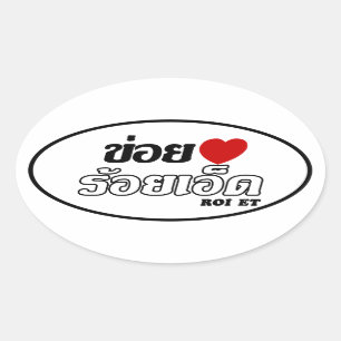 I Heart (Love) Roi Et, Isan, Thailand Oval Sticker
