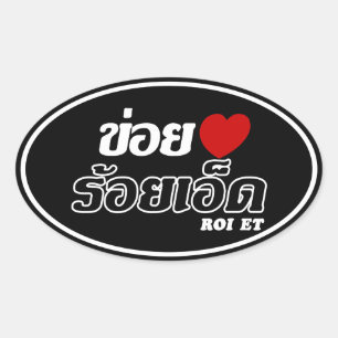 I Heart (Love) Roi Et, Isan, Thailand Oval Sticker