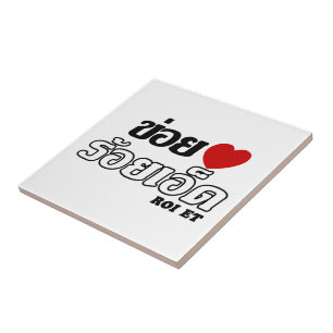 I Heart (Love) Roi Et, Isan, Thailand Tile