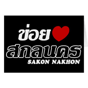I Heart (Love) Sakon Nakhon, Isan, Thailand