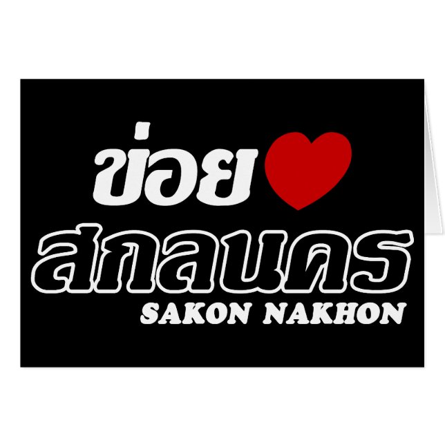 I Heart (Love) Sakon Nakhon, Isan, Thailand (Front Horizontal)
