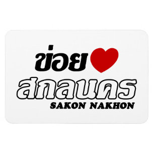 I Heart (Love) Sakon Nakhon, Isan, Thailand Magnet