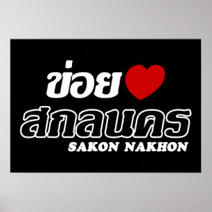 I Heart (Love) Sakon Nakhon, Isan, Thailand Poster