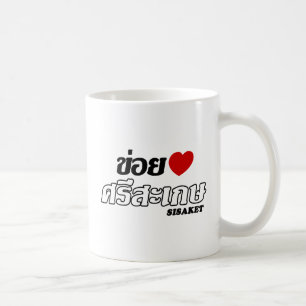 I Heart (Love) Sisaket, Isan, Thailand Coffee Mug