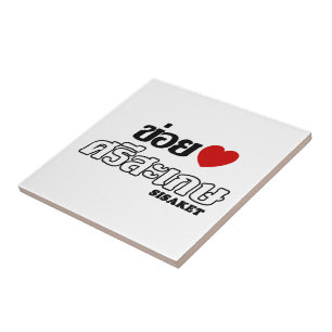 I Heart (Love) Sisaket, Isan, Thailand Tile