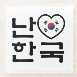 I Heart [Love] South Korea Hangul Korean Language Glass Coaster
