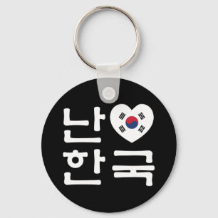 I Heart [Love] South Korea Hangul Korean Language Key Ring