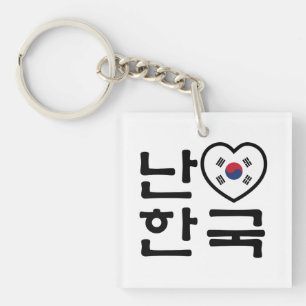 I Heart [Love] South Korea Hangul Korean Language Key Ring