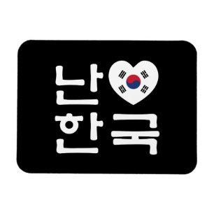 I Heart [Love] South Korea Hangul Korean Language Magnet