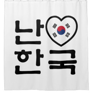 I Heart [Love] South Korea Hangul Korean Language Shower Curtain