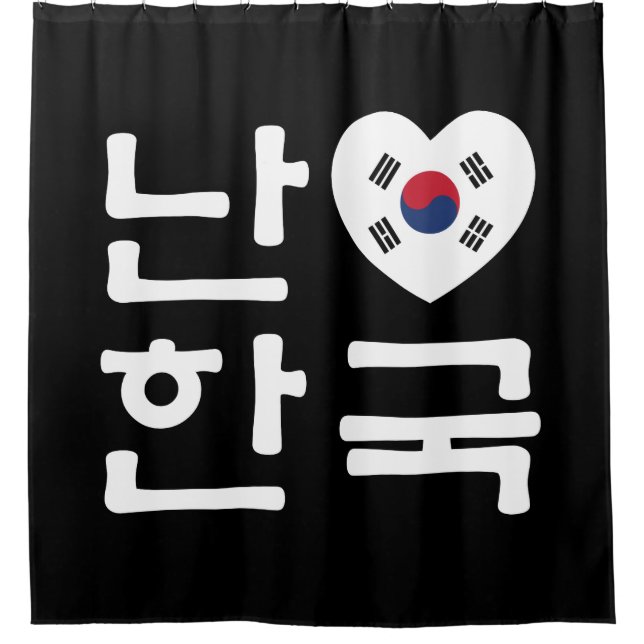 I Heart [Love] South Korea Hangul Korean Language Shower Curtain (Front)