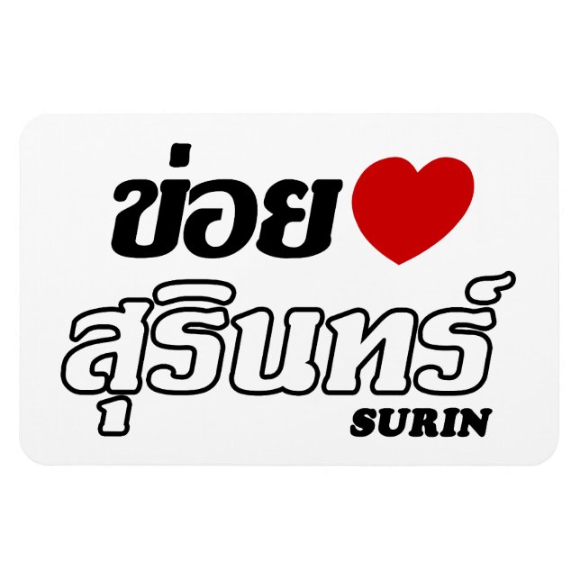 I Heart (Love) Surin, Isan, Thailand Magnet (Horizontal)