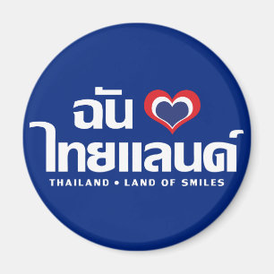 I Heart (Love) Thailand ❤ Thai Language Script Magnet