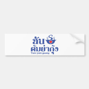 I Heart (Love) Tom Yum Goong ~ Thai Food Bumper Sticker