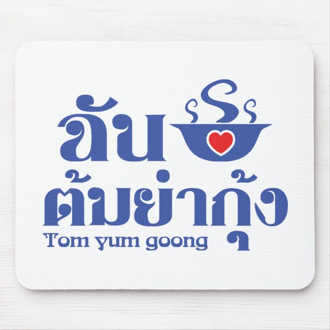 I Heart (Love) Tom Yum Goong ~ Thai Food Mouse Pad (Front)