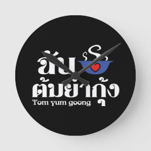 I Heart (Love) Tom Yum Goong ~ Thai Food Round Clock