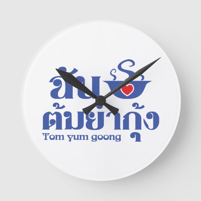 I Heart (Love) Tom Yum Goong ~ Thai Food Round Clock (Front)