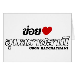 I Heart (Love) Ubon Ratchathani, Isan, Thailand