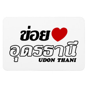 I Heart (Love) Udon Thani, Isan, Thailand Magnet