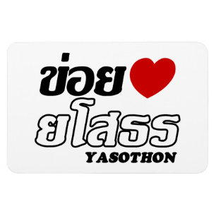 I Heart (Love) Yasothon, Isan, Thailand Magnet