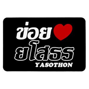 I Heart (Love) Yasothon, Isan, Thailand Magnet