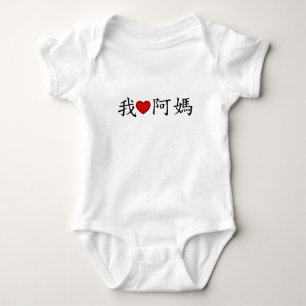 I Heart Maternal Grandmother (A Ma) Chinese Baby Bodysuit