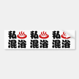 I Heart (Onsen) Mixed Bathing 混浴 Bumper Sticker
