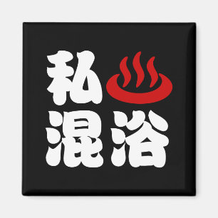 I Heart (Onsen) Mixed Bathing 混浴 Magnet