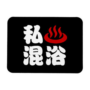 I Heart (Onsen) Mixed Bathing 混浴 Magnet