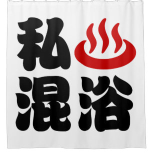 I Heart (Onsen) Mixed Bathing 混浴 Shower Curtain
