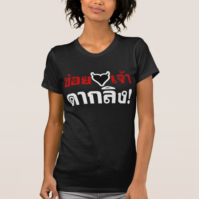 I LOVE [BLACK HEART] YOU DAK LING! * MONKEY BUTT! T-Shirt (Front)