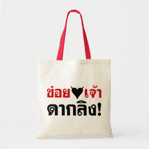 I LOVE [BLACK HEART] YOU DAK LING! * MONKEY BUTT! TOTE BAG