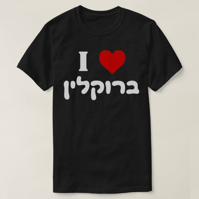 I Love Brooklyn New York Jewish Bagels Hebrew Gift T-Shirt (Design Front)