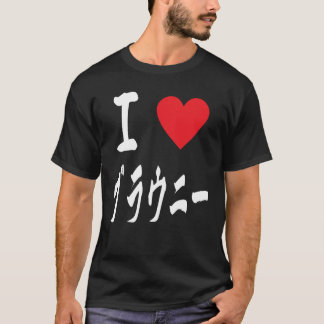 I love Brownies ブラウニー大好き　Japanese calligraphy  T-Shirt