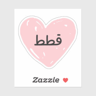 I love Cats in Arabic funny