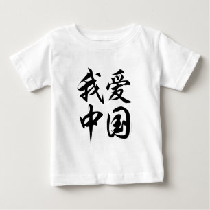 I LOVE CHINA (brush work) Baby T-Shirt