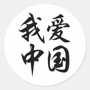 I LOVE CHINA (brush work) Classic Round Sticker