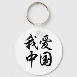 I LOVE CHINA (brush work) Key Ring