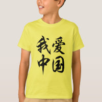 I LOVE CHINA (brush work)