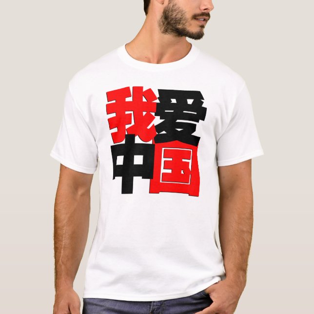 I love China in Chinese words T-Shirt (Front)