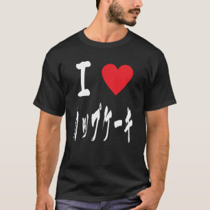 I love Cupcake cute Japanese calligraphy カップケーキ  T-Shirt